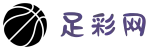 足彩网-权威赛事预测与投注攻略 | 2025世俱杯实时赔率